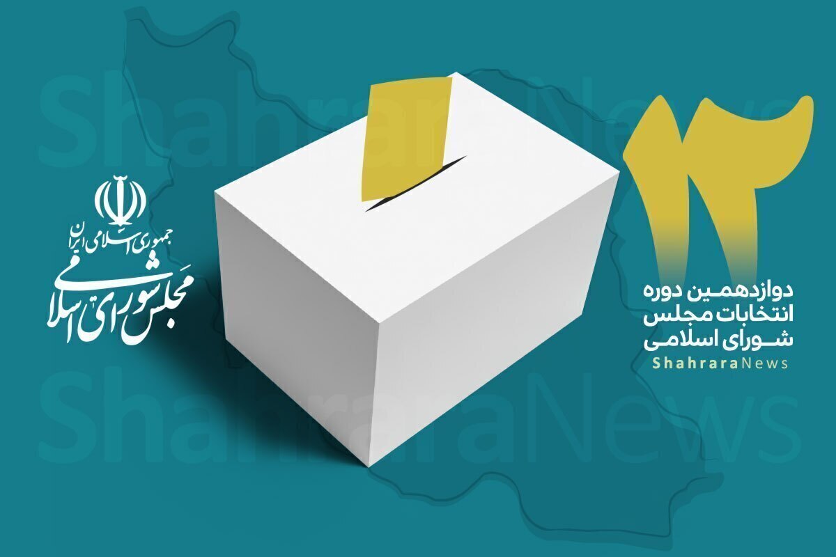 مرحله دوم دوازدهمین دوره انتخابات مجلس شورای اسلامی در مشهد آغاز شد (۲۱ اردیبهشت ۱۴۰۳)