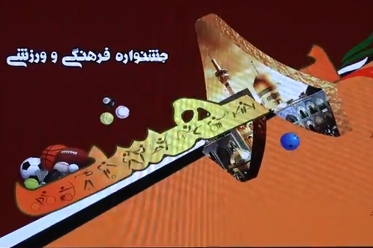 برگزاری جشنواره فرهنگی و ورزشی «هشت بهشت» در پارک ملت مشهد مقدس + فیلم