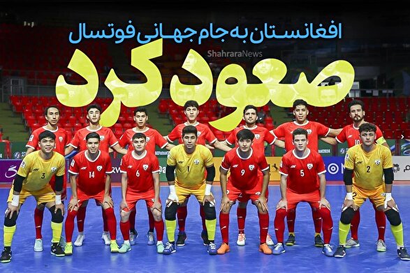 شگفتی سازی افغانستان با هدایت مربیان ایرانی | تیم ملی فوتسال افغانستان به جام جهانی صعود کرد