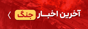 اخبار جنگ - ص یک