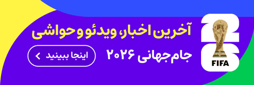 جام جهانی - ص خبر