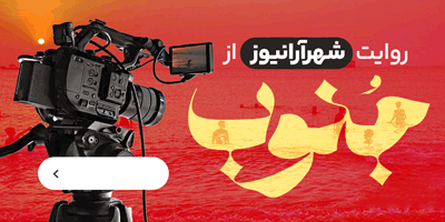 روایت شهرآرانیوز از جنوب