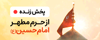 پخش زنده از حرم امام حسین - ص خبر
