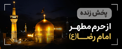 پخش زنده حرم