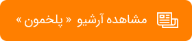آرشیو پلخمون