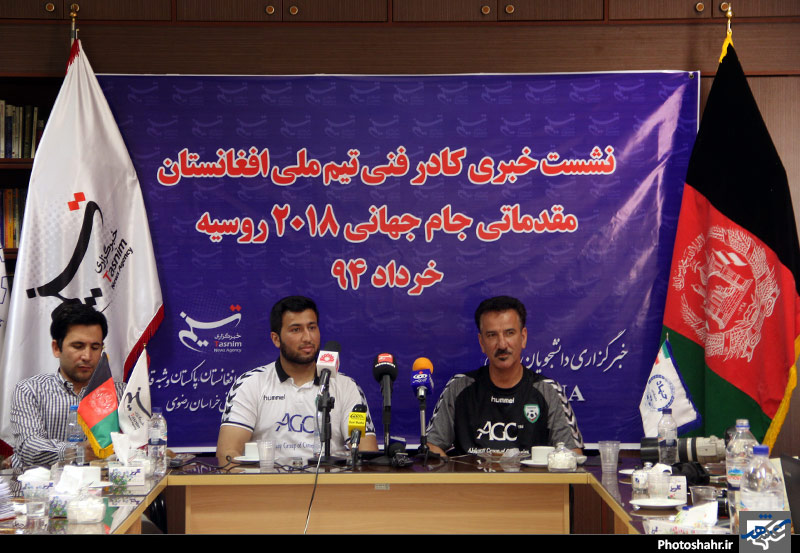  نشست خبری کادر فنی و کاپیتان تیم ملی افغانستان