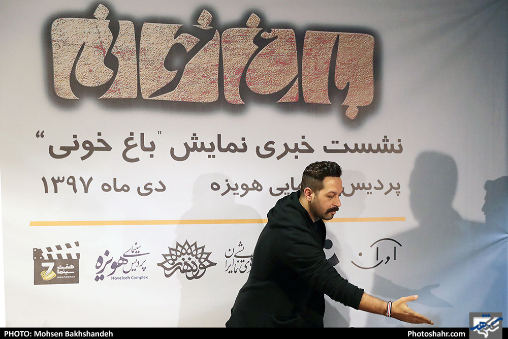 نشست خبری نمایش باغ خونی