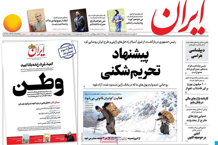صفحه نخست روزنامه&zwnj;های کشور - شنبه ۱ دی ۱۳۹۸