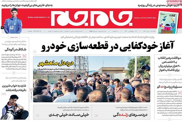 صفحه نخست روزنامه&zwnj;های کشور - شنبه ۱ دی ۱۳۹۸