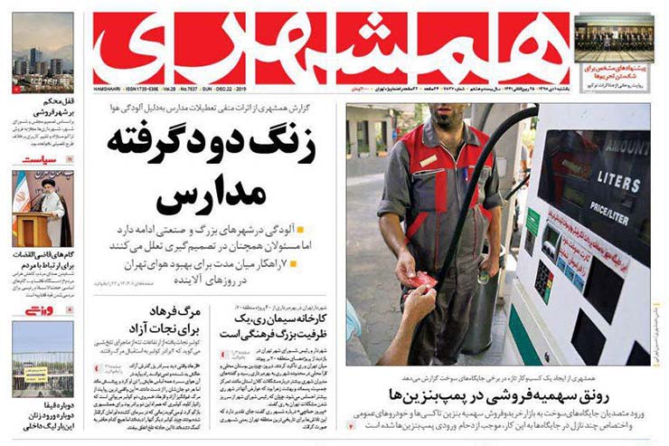 صفحه نخست روزنامه&zwnj;های کشور - شنبه ۱ دی ۱۳۹۸