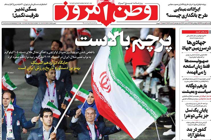 صفحه نخست روزنامه&zwnj;های کشور - شنبه ۱ دی ۱۳۹۸