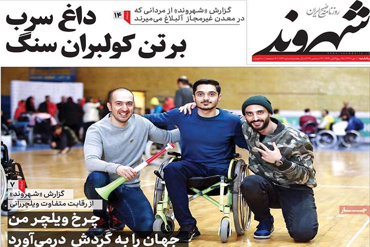 صفحه نخست روزنامه&zwnj;های کشور - شنبه ۱ دی ۱۳۹۸