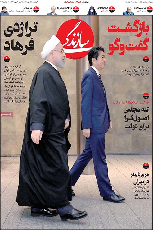 صفحه نخست روزنامه&zwnj;های کشور - شنبه ۱ دی ۱۳۹۸