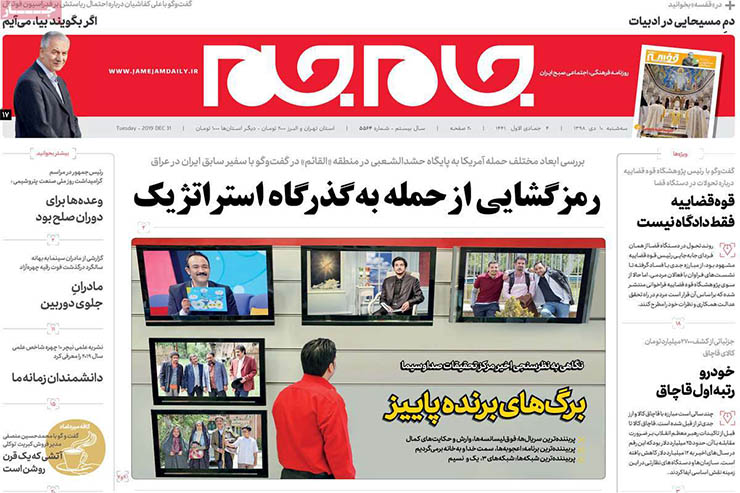 صفحه نخست روزنامه&zwnj;های کشور - سه شنبه ۱۰ دی ۱۳۹۸