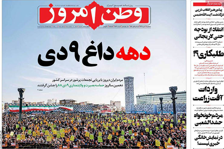 صفحه نخست روزنامه&zwnj;های کشور - سه شنبه ۱۰ دی ۱۳۹۸