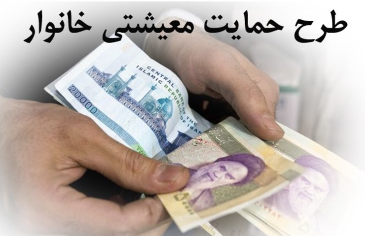 دومین مرحله کمک معیشتی امشب ۱۰ دی واریز می‌شود