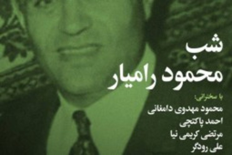 شب محمود رامیار با همکاری نشریه بخارا در دانشگاه فردوسی مشهد برگزار می‌شود.