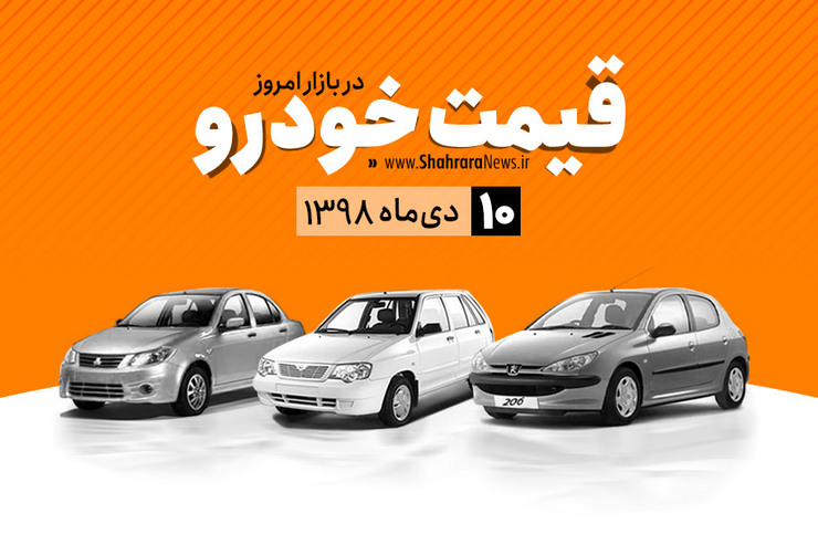 قیمت خودرو‌های داخلی و خارجی در بازار امروز ۹۸/۱۰/۱۰ +جدول