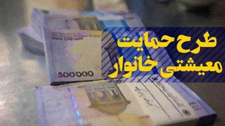 سهم استان خراسان رضوی از دریافت یارانه کمک معیشت چقدر است؟ + جدول