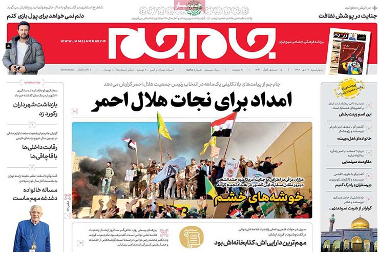 صفحه نخست روزنامه&zwnj;های کشور - چهارشنبه ۱۱ دی ۱۳۹۸