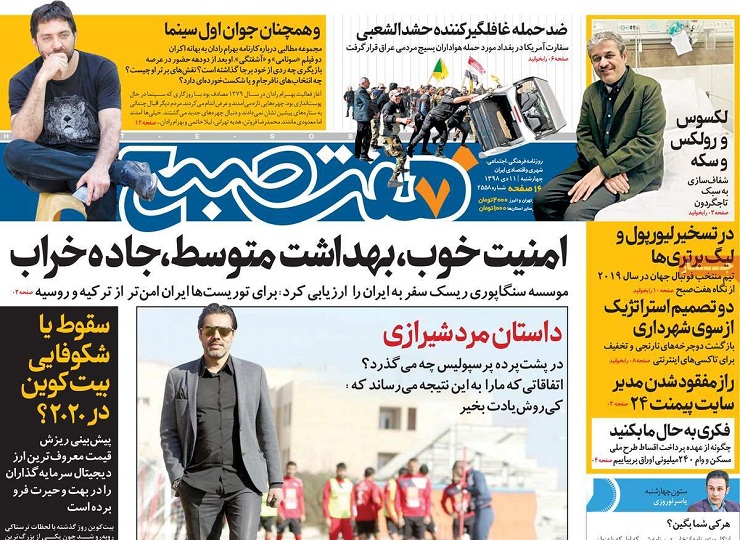 صفحه نخست روزنامه&zwnj;های کشور - چهارشنبه ۱۱ دی ۱۳۹۸