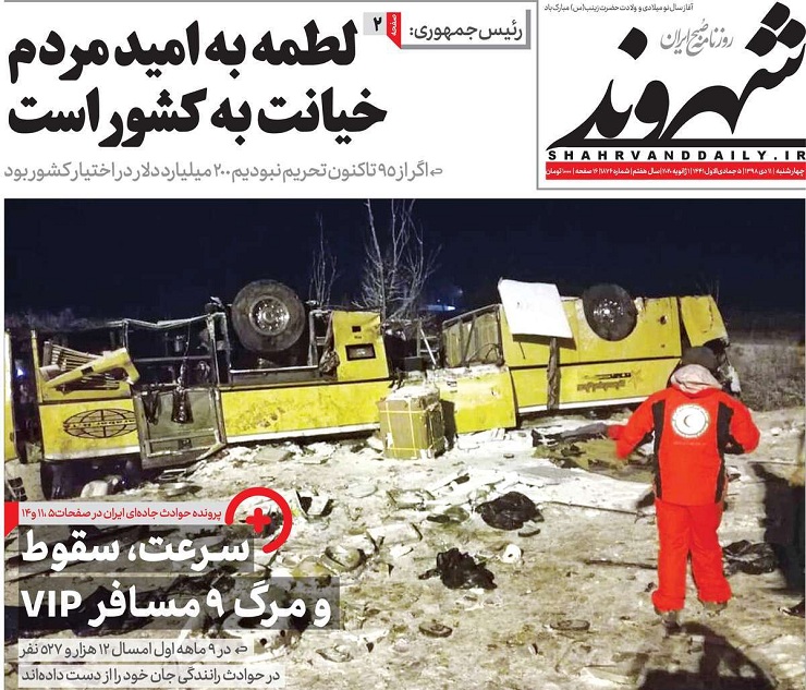 صفحه نخست روزنامه&zwnj;های کشور - چهارشنبه ۱۱ دی ۱۳۹۸