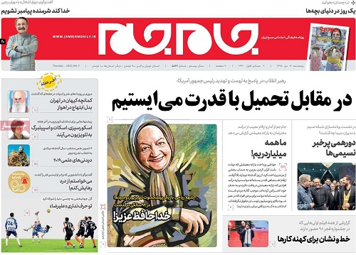 صفحه نخست روزنامه&zwnj;های کشور - پنجشنبه ۱۲ دی ۱۳۹۸