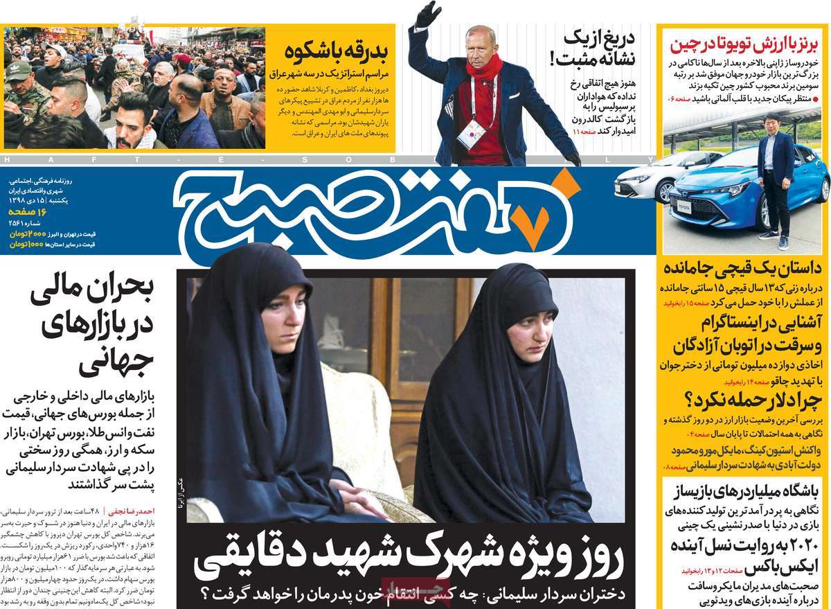 صفحه نخست روزنامه&zwnj;های کشور - یکشنبه ۱۵ دی ۱۳۹۸