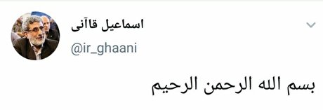 اولین پست معنادار فرمانده نیروهای سپاه قدس در توئیتر