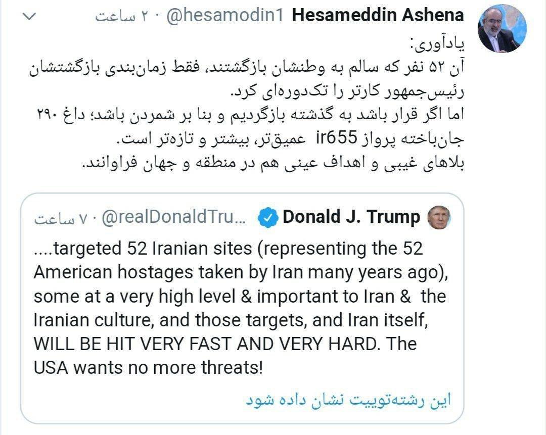 واکنش صریح حسام الدین آشنا به توئیت ترامپ+ تصویر واکنش صریح حسام الدین آشنا به توئیت ترامپ+ تصویر