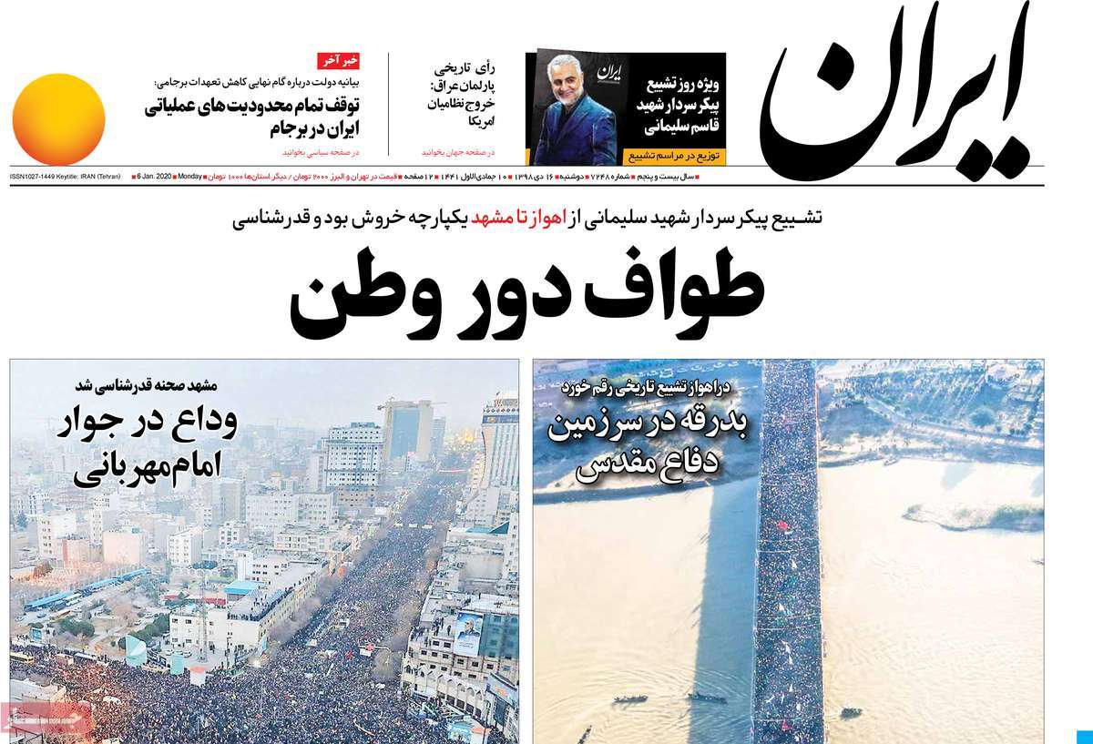 صفحه نخست روزنامه&zwnj;های کشور - دوشنبه ۱۶ دی ۱۳۹۸