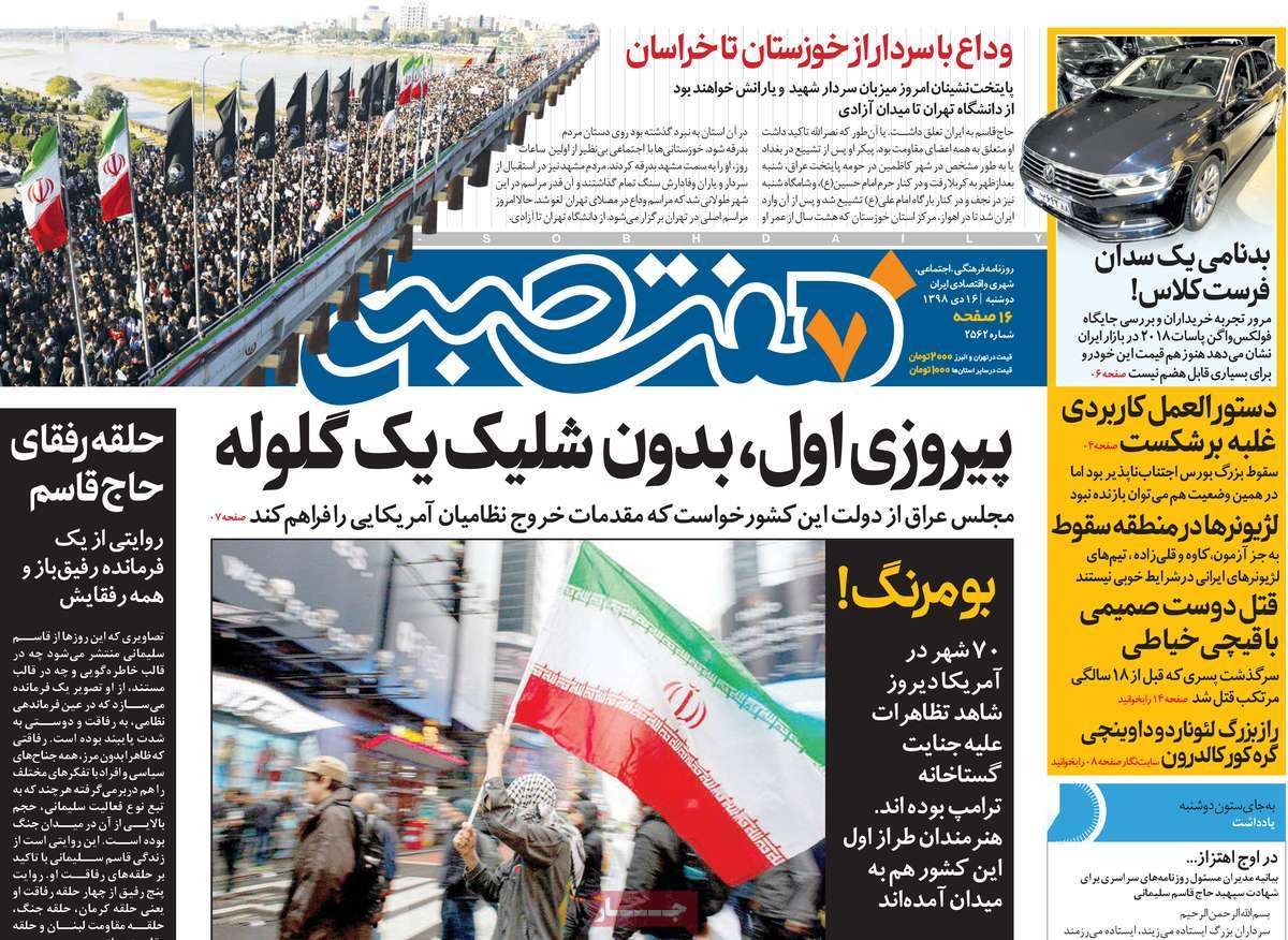 صفحه نخست روزنامه&zwnj;های کشور - دوشنبه ۱۶ دی ۱۳۹۸
