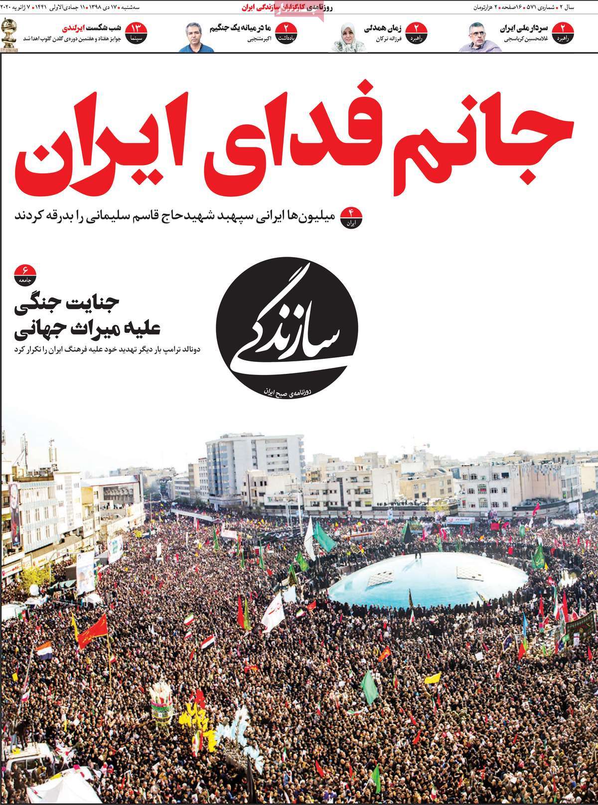 صفحه نخست روزنامه&zwnj;های کشور - سه شنبه ۱۷ دی ۱۳۹۸