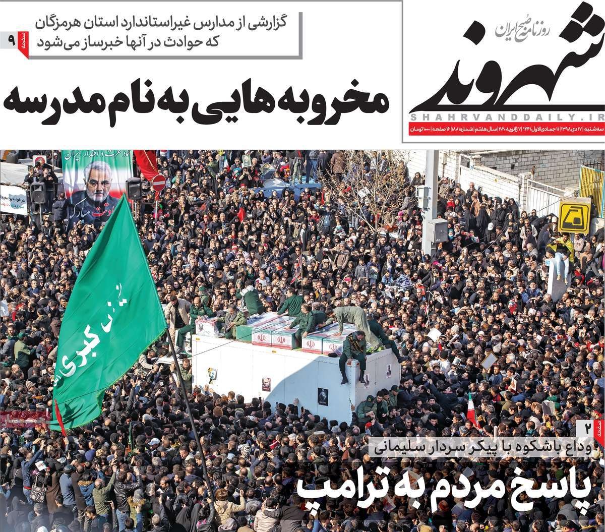 صفحه نخست روزنامه&zwnj;های کشور - سه شنبه ۱۷ دی ۱۳۹۸