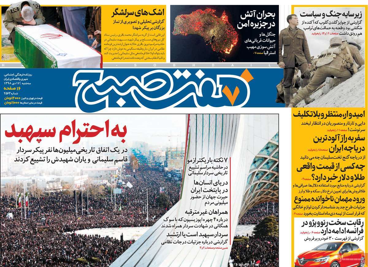 صفحه نخست روزنامه&zwnj;های کشور - سه شنبه ۱۷ دی ۱۳۹۸