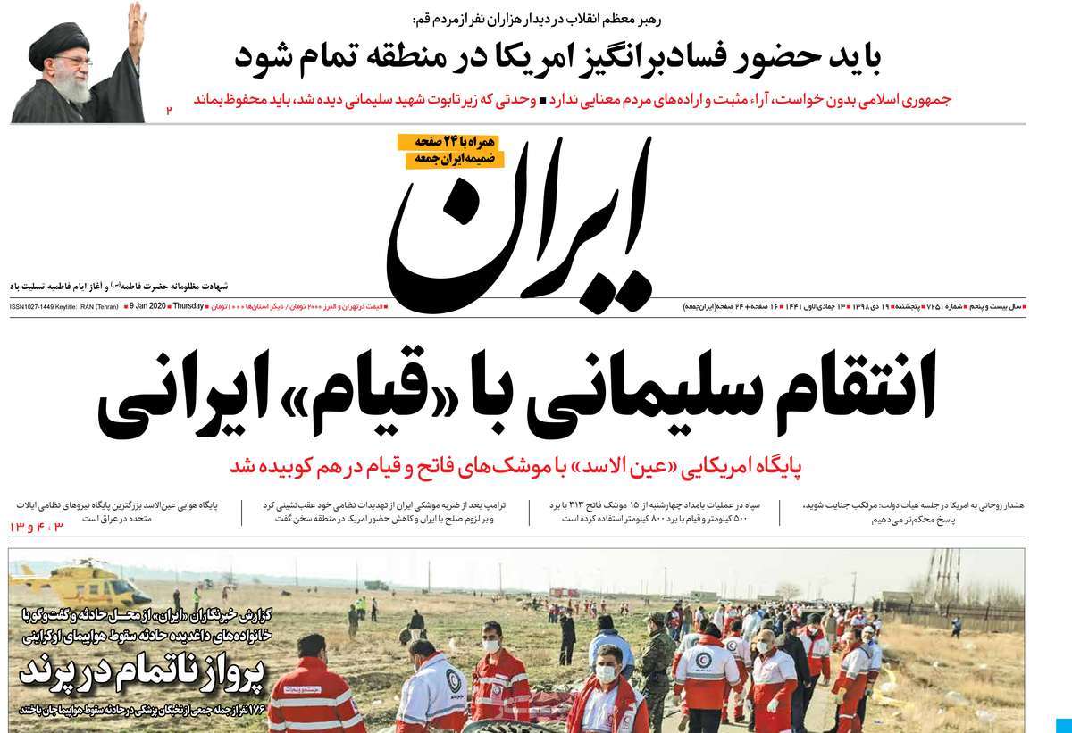 صفحه نخست روزنامه&zwnj;های کشور - پنجشنبه ۱۹ دی ۱۳۹۸