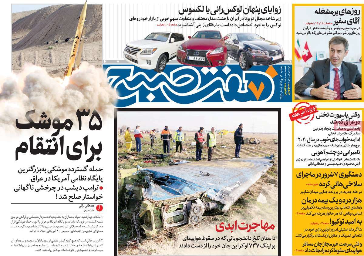 صفحه نخست روزنامه&zwnj;های کشور - پنجشنبه ۱۹ دی ۱۳۹۸