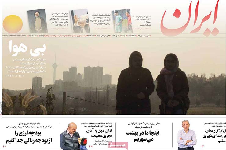 صفحه نخست روزنامه&zwnj;های کشور - یکشنبه ۲ دی ۱۳۹۸