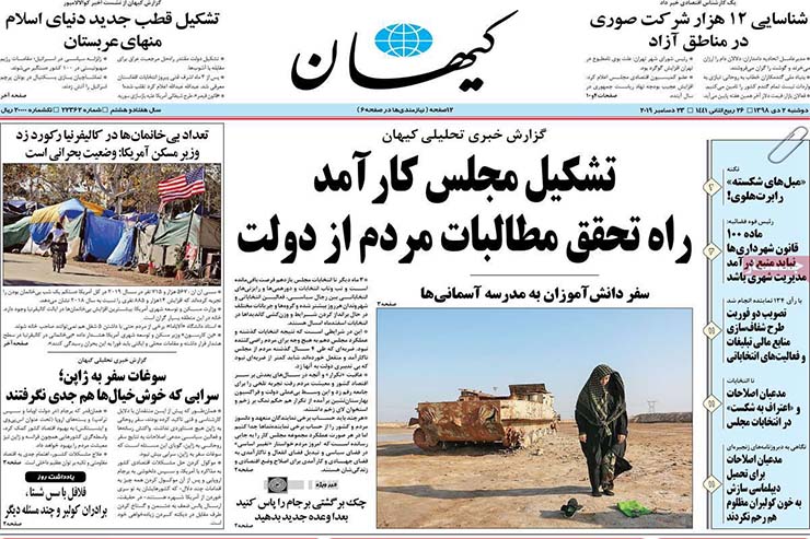صفحه نخست روزنامه&zwnj;های کشور - یکشنبه ۲ دی ۱۳۹۸