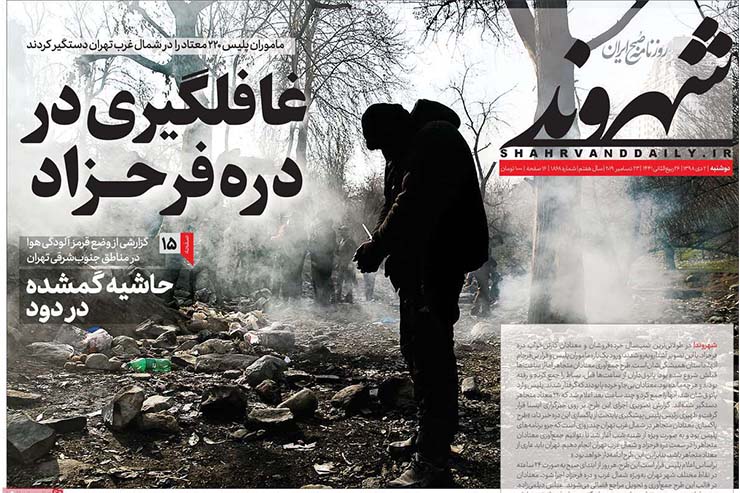 صفحه نخست روزنامه&zwnj;های کشور - یکشنبه ۲ دی ۱۳۹۸