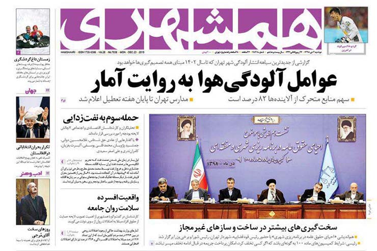 صفحه نخست روزنامه&zwnj;های کشور - یکشنبه ۲ دی ۱۳۹۸
