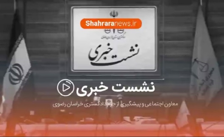 فیلم/ نشست خبری معاون اجتماعی و پیشگیری از جرم دادگستری خراسان رضوی