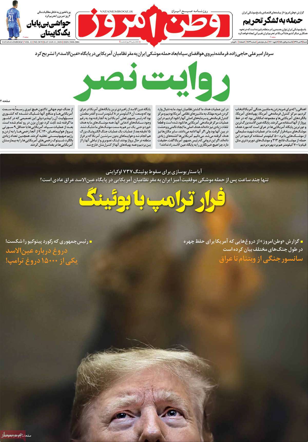 صفحه نخست روزنامه&zwnj;های کشور - شنبه ۲۱ دی ۱۳۹۸