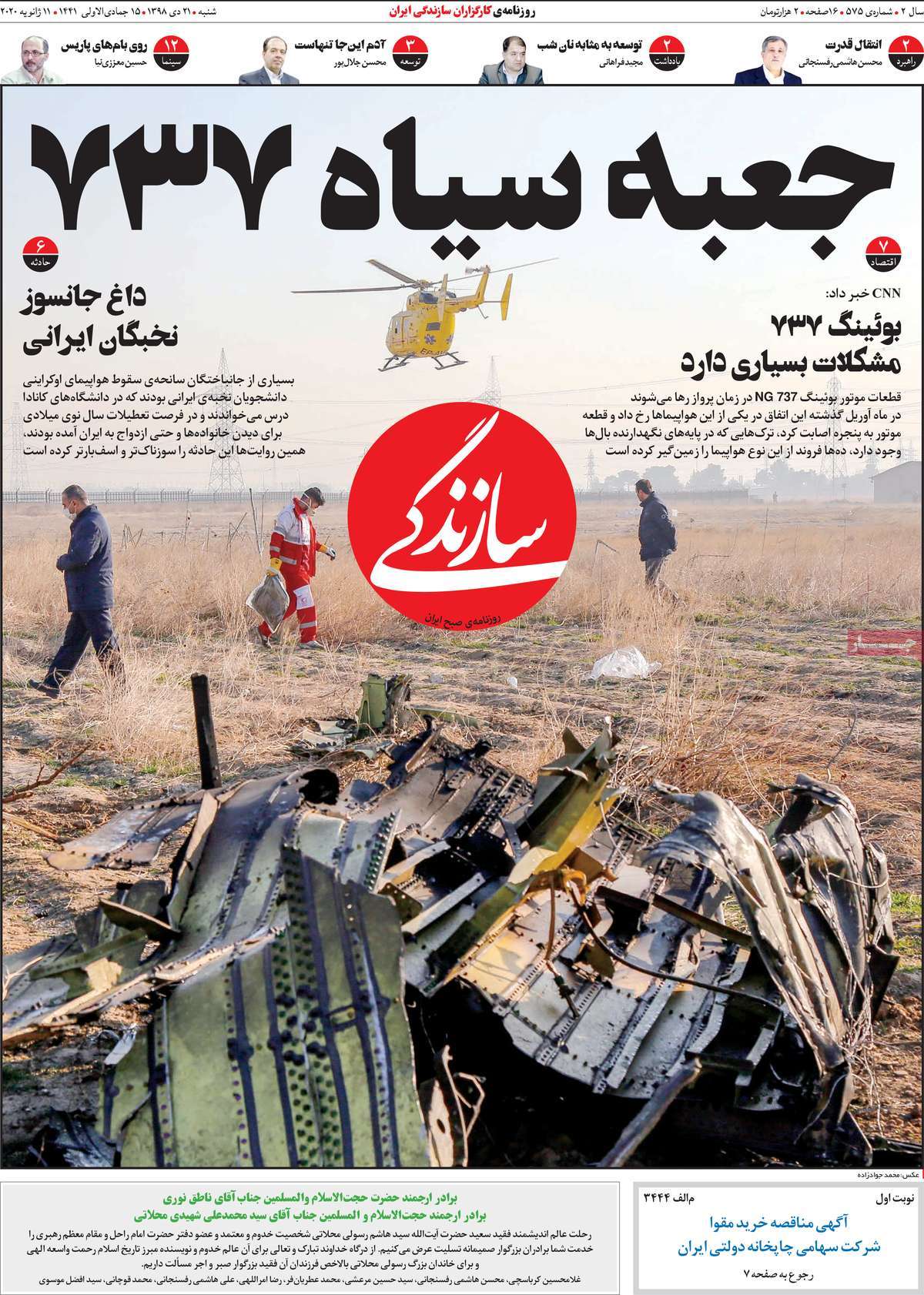 صفحه نخست روزنامه&zwnj;های کشور - شنبه ۲۱ دی ۱۳۹۸