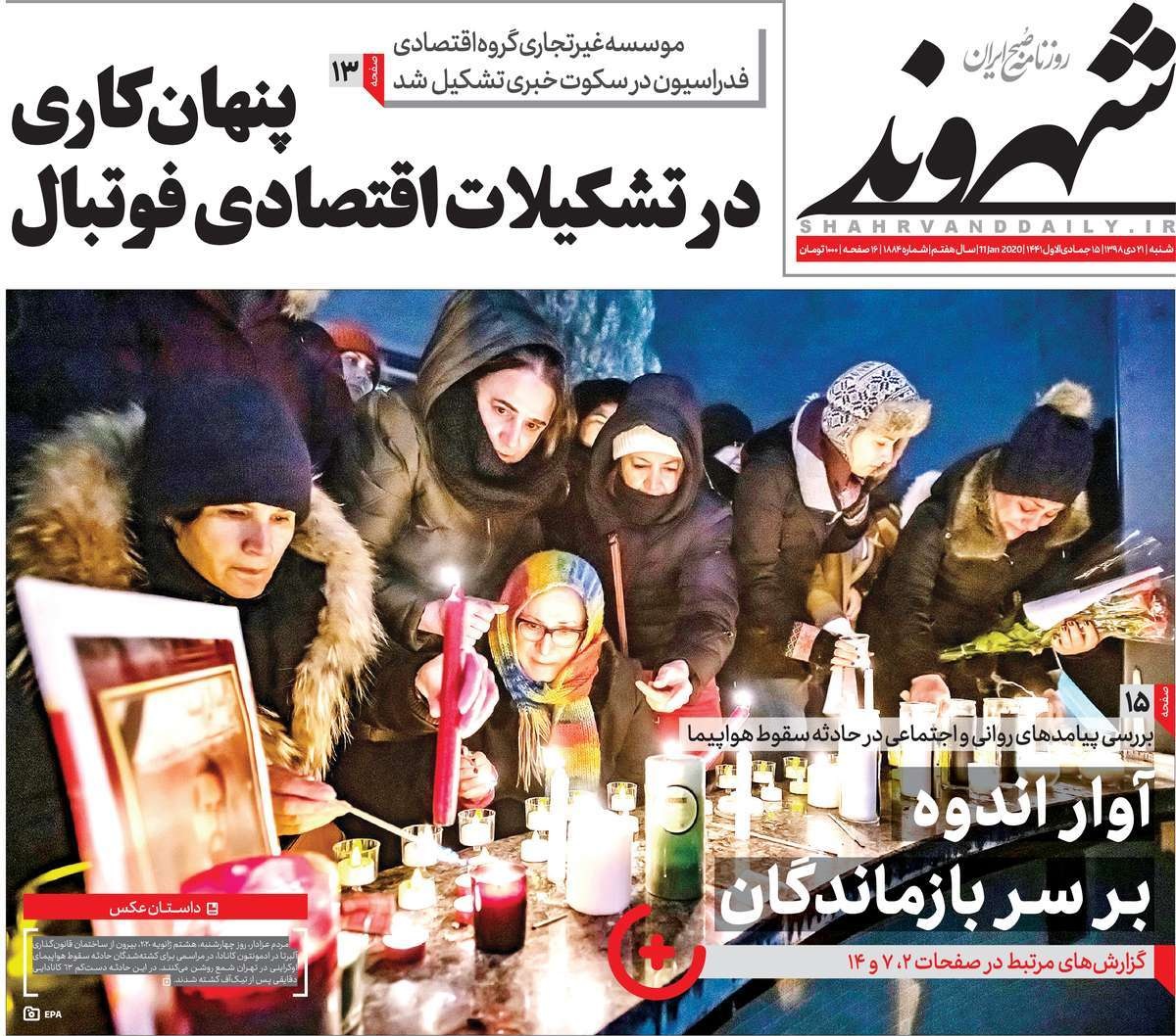صفحه نخست روزنامه&zwnj;های کشور - شنبه ۲۱ دی ۱۳۹۸