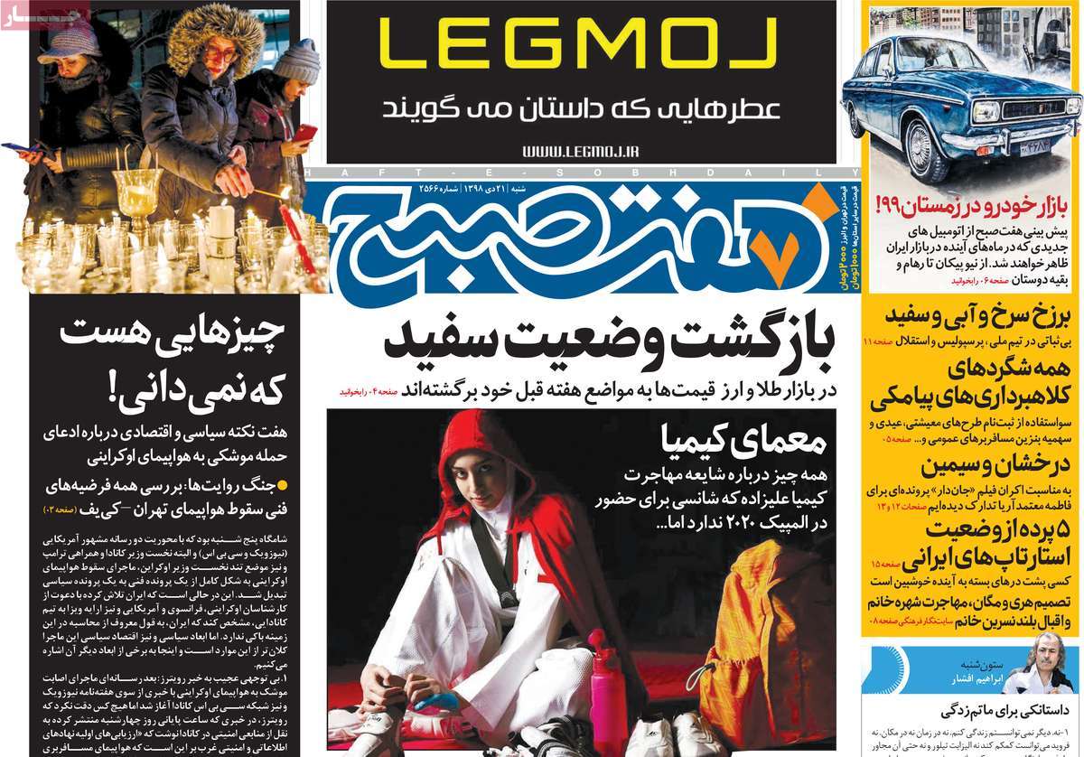 صفحه نخست روزنامه&zwnj;های کشور - شنبه ۲۱ دی ۱۳۹۸