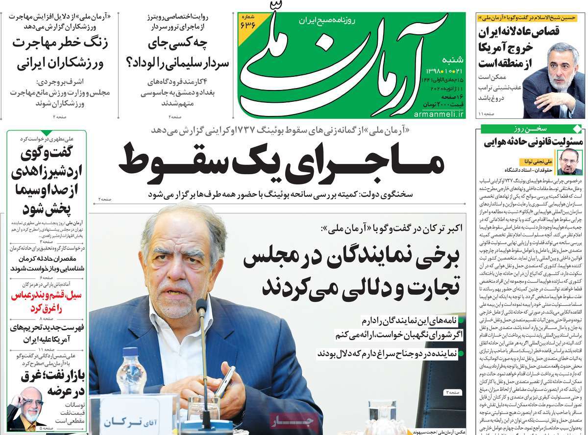 صفحه نخست روزنامه&zwnj;های کشور - شنبه ۲۱ دی ۱۳۹۸