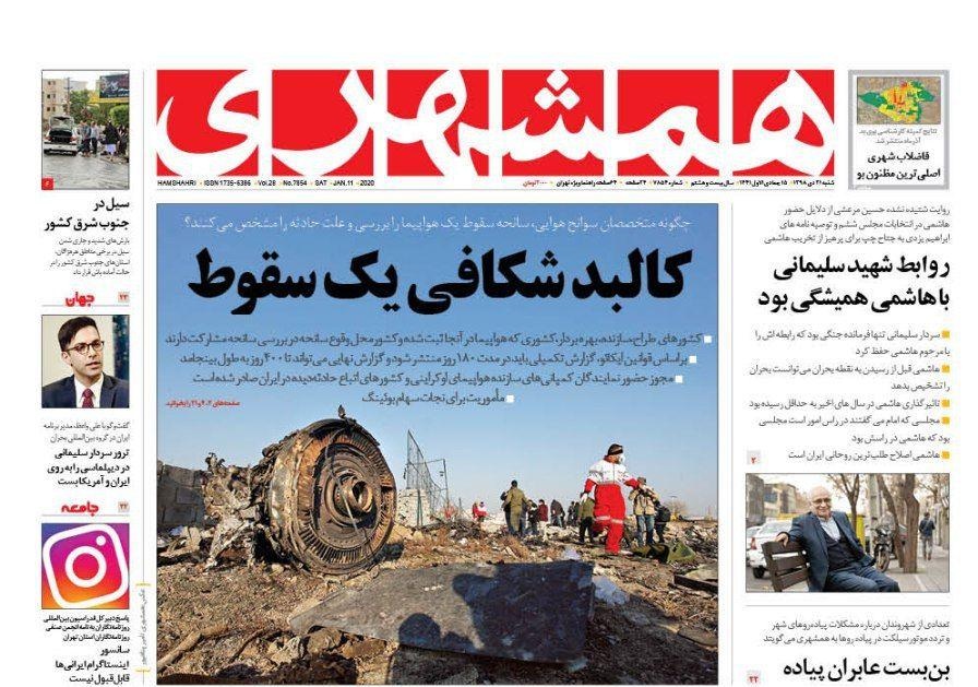 صفحه نخست روزنامه&zwnj;های کشور - شنبه ۲۱ دی ۱۳۹۸