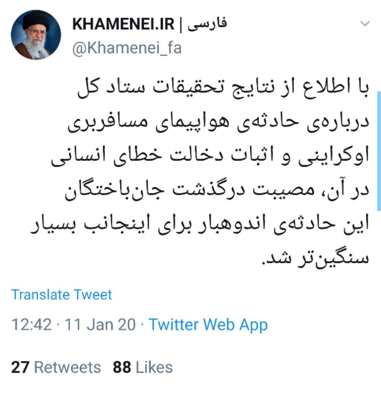 پیام تسلیت رهبر انقلاب در پی سقوط هواپیمای مسافربری خط هوایی اوکراین+تصویر