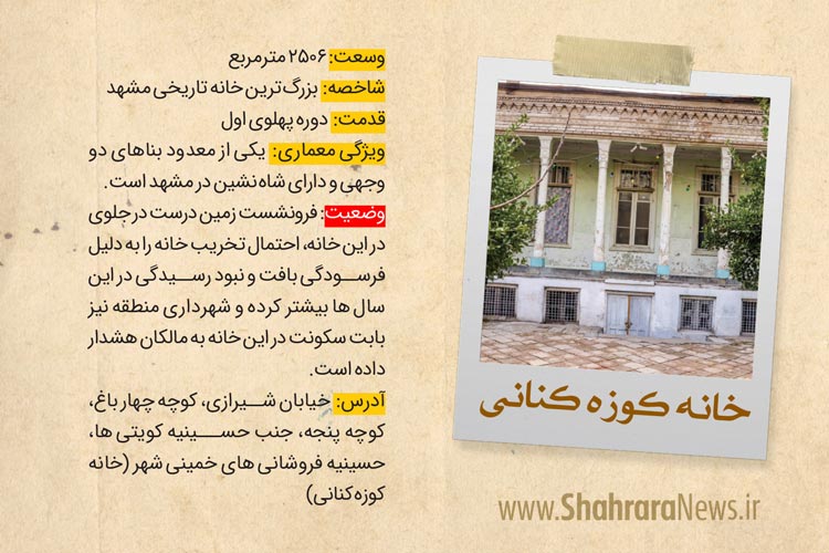 گزارشی از وضعیت استحکام خانه&zwnj;های تاریخی مشهد که بارندگی&zwnj;های احتمالی زمستان یک خطر جدی برای آن ها محسوب می&zwnj;شود